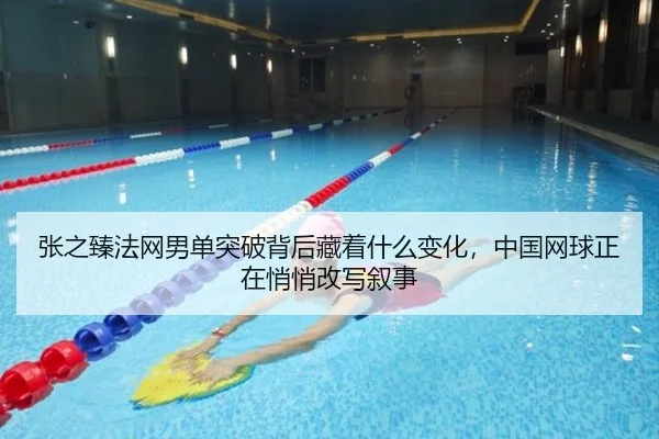 张之臻法网男单突破背后藏着什么变化，中国网球正在悄悄改写叙事 | kaiyun